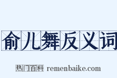 俞儿舞反义词是什么意思的图片